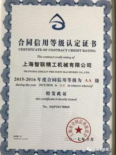 Shanghai Zhilian Precision Machinery Co., Ltd. was awarded "Shanghai Good Creditworthiness Enterprise "